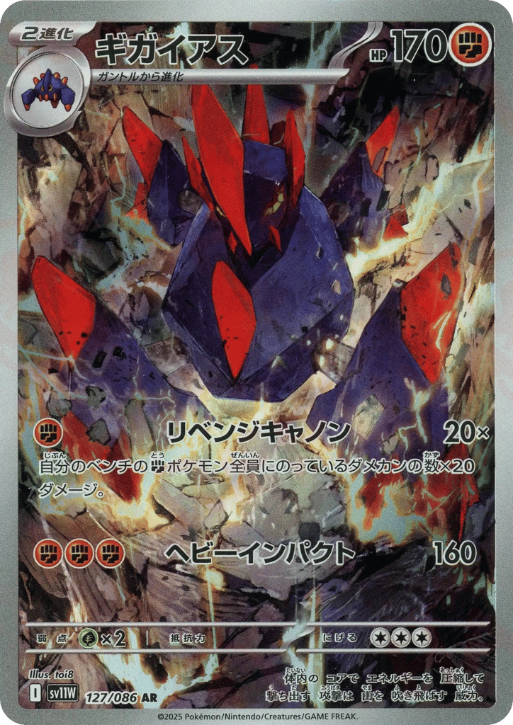 Gigalith (SV11W: White Flare 127)