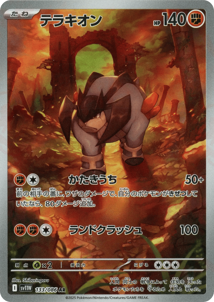 Terrakion (SV11W: White Flare 133)
