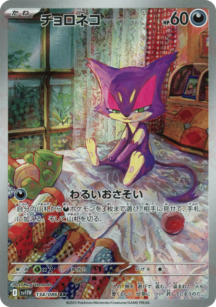 Purrloin (SV11W: White Flare 134)