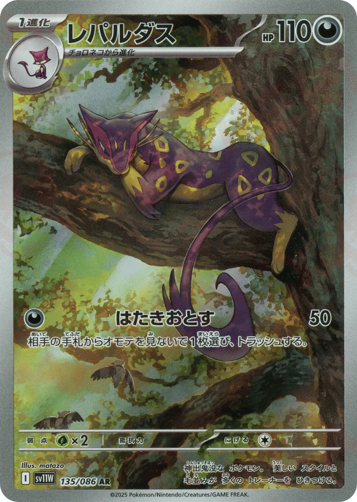 Liepard (SV11W: White Flare 135)
