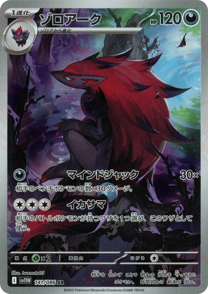 Zoroark (SV11W: White Flare 141)
