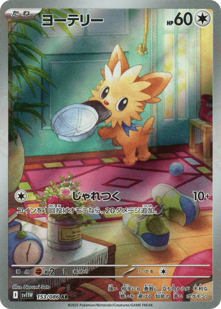 Lillipup (SV11W: White Flare 153)