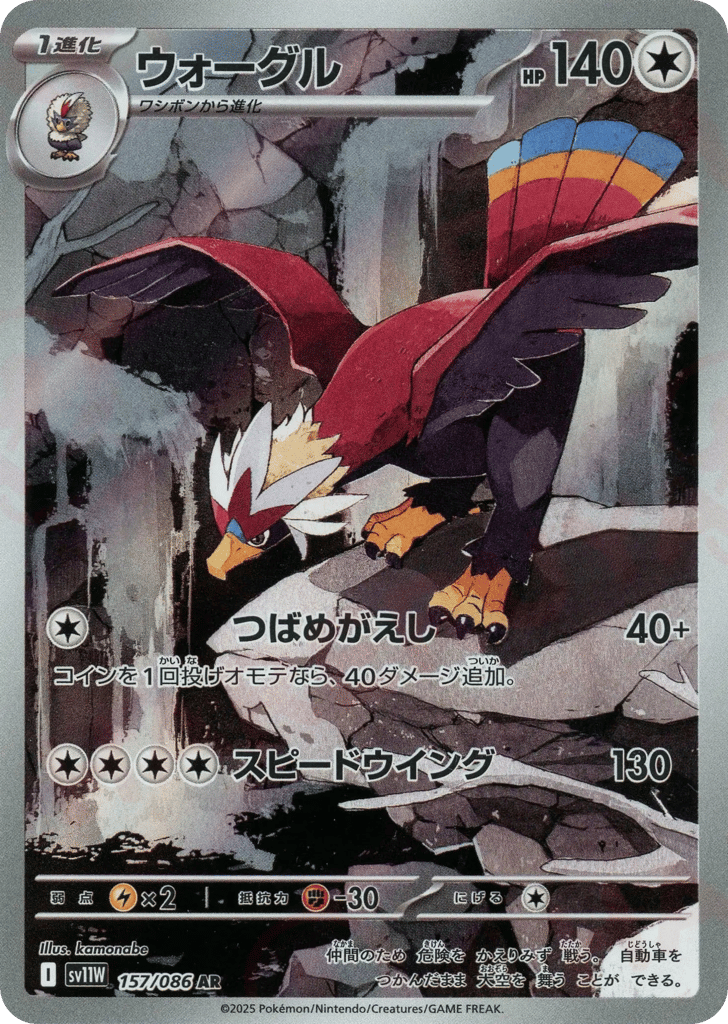 Braviary (SV11W: White Flare 157)
