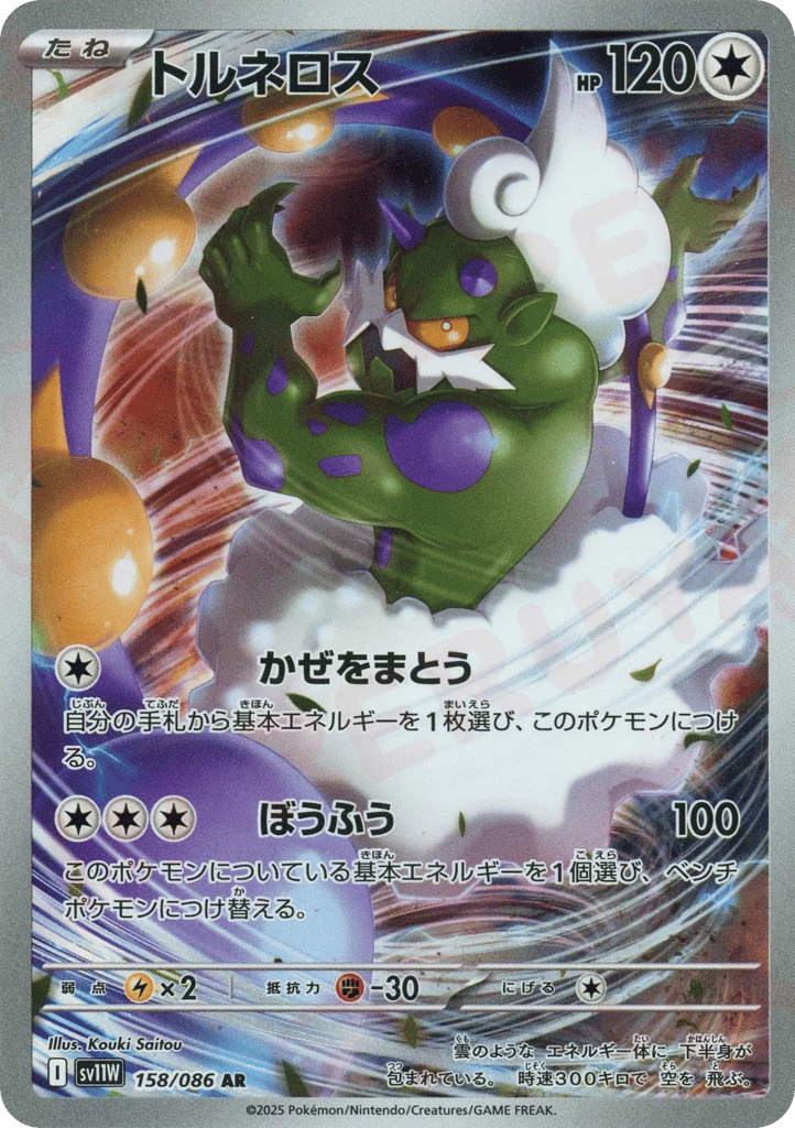 Tornadus (SV11W: White Flare 158)