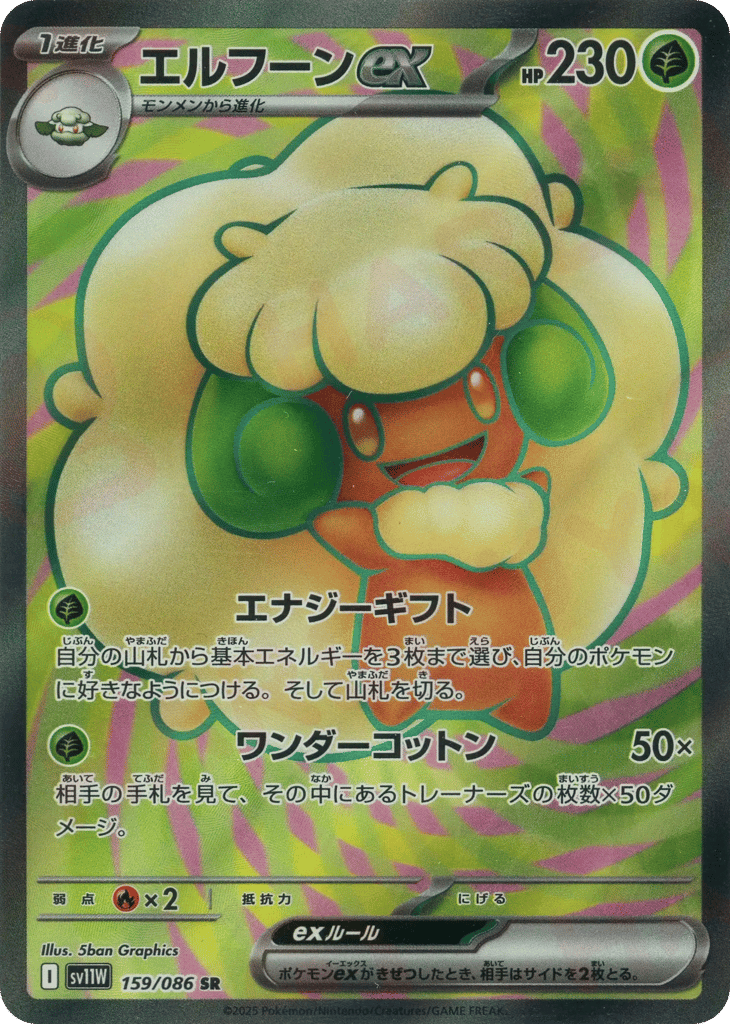 Whimsicott ex (SV11W: White Flare 159)