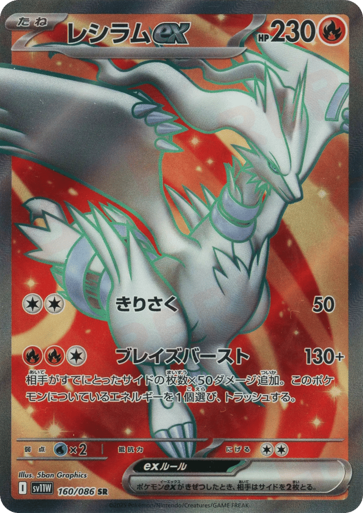 Reshiram ex (SV11W: White Flare 160)