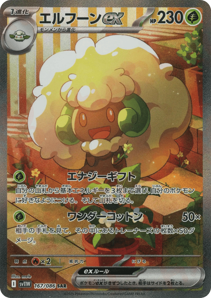 Whimsicott ex (SV11W: White Flare 167)