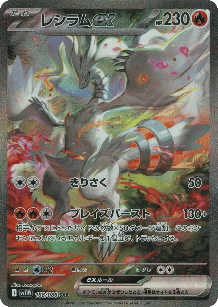 Reshiram ex (SV11W: White Flare 168)
