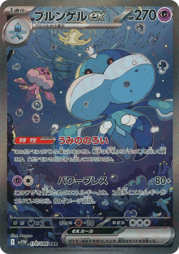 Jellicent ex (SV11W: White Flare 170)