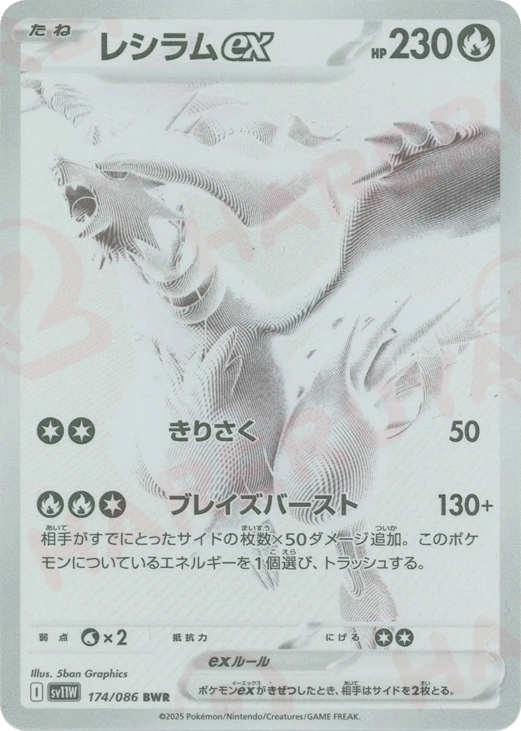 Reshiram ex (SV11W: White Flare 174)