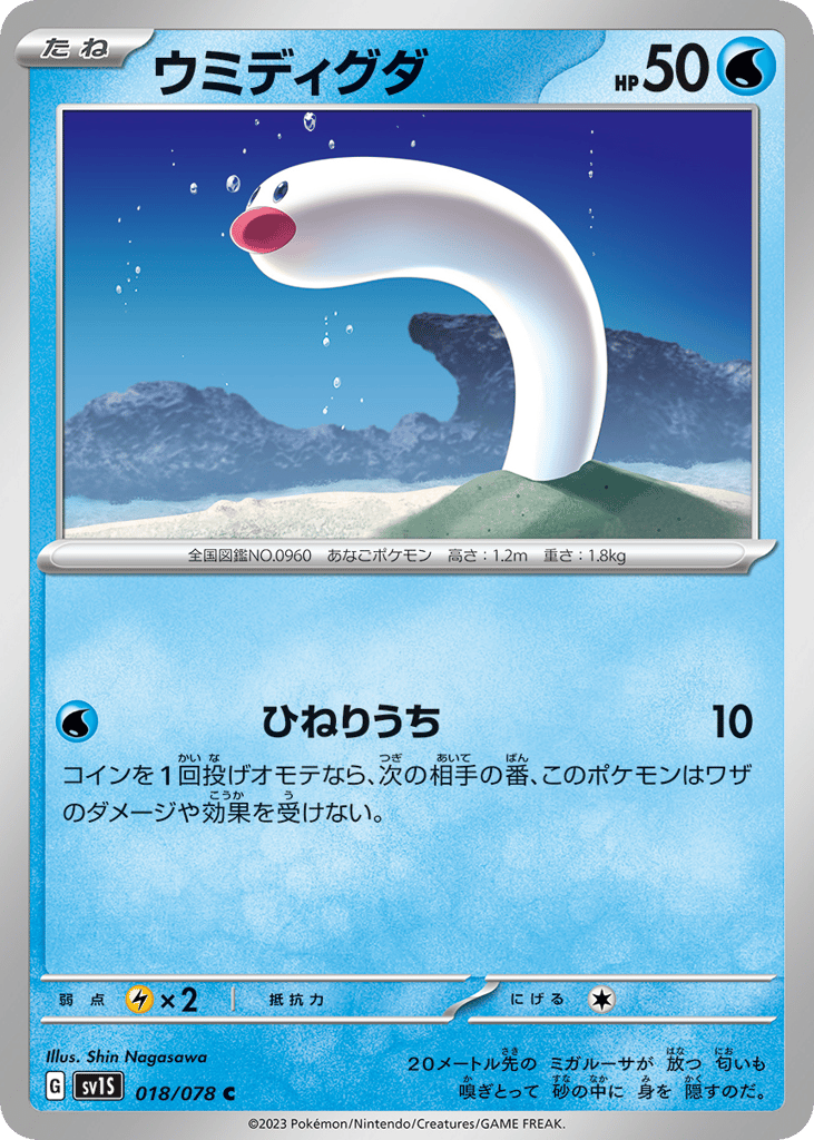 Wiglett (SV1S: Scarlet ex 018)