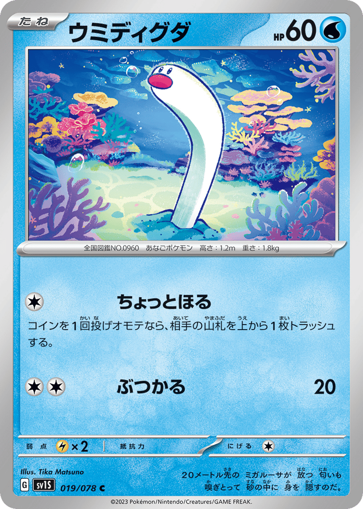 Wiglett (SV1S: Scarlet ex 019)
