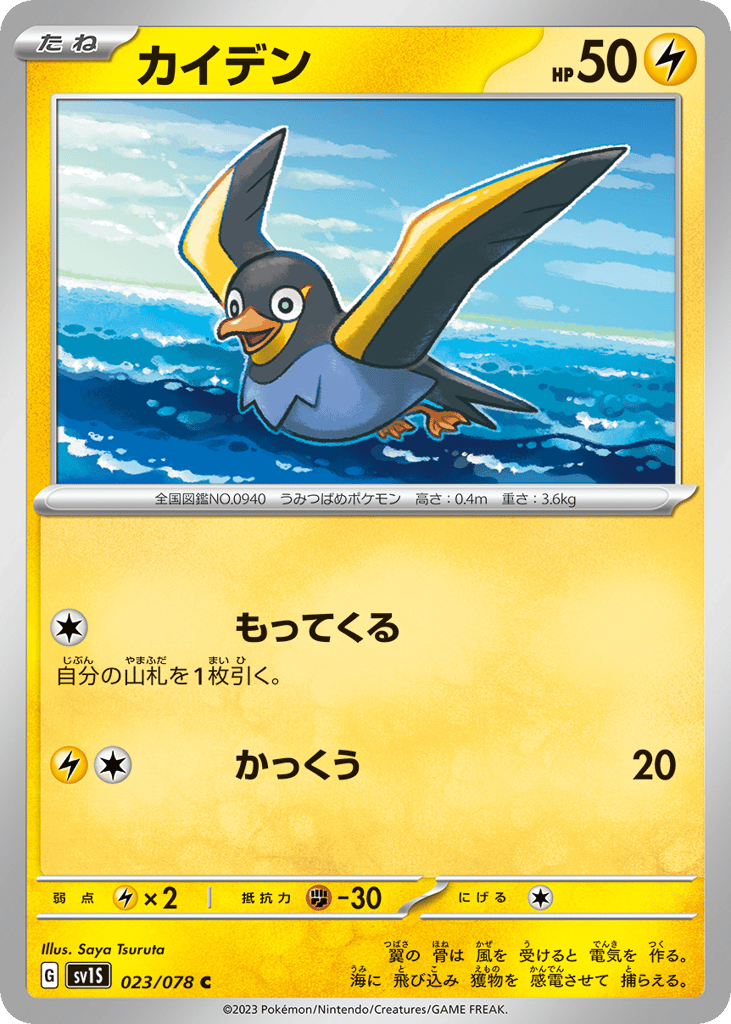Wattrel (SV1S: Scarlet ex 023)