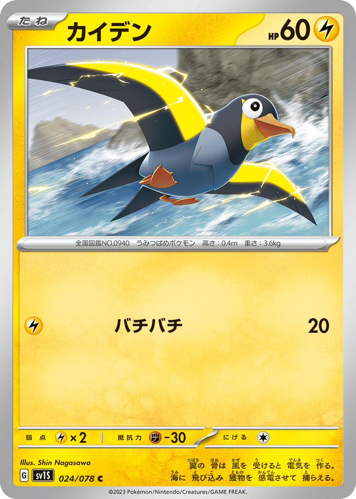 Wattrel (SV1S: Scarlet ex 024)