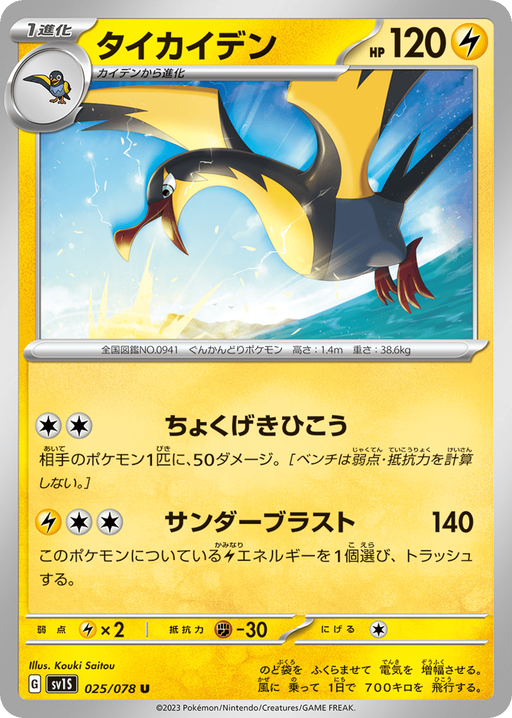 Kilowattrel (SV1S: Scarlet ex 025)