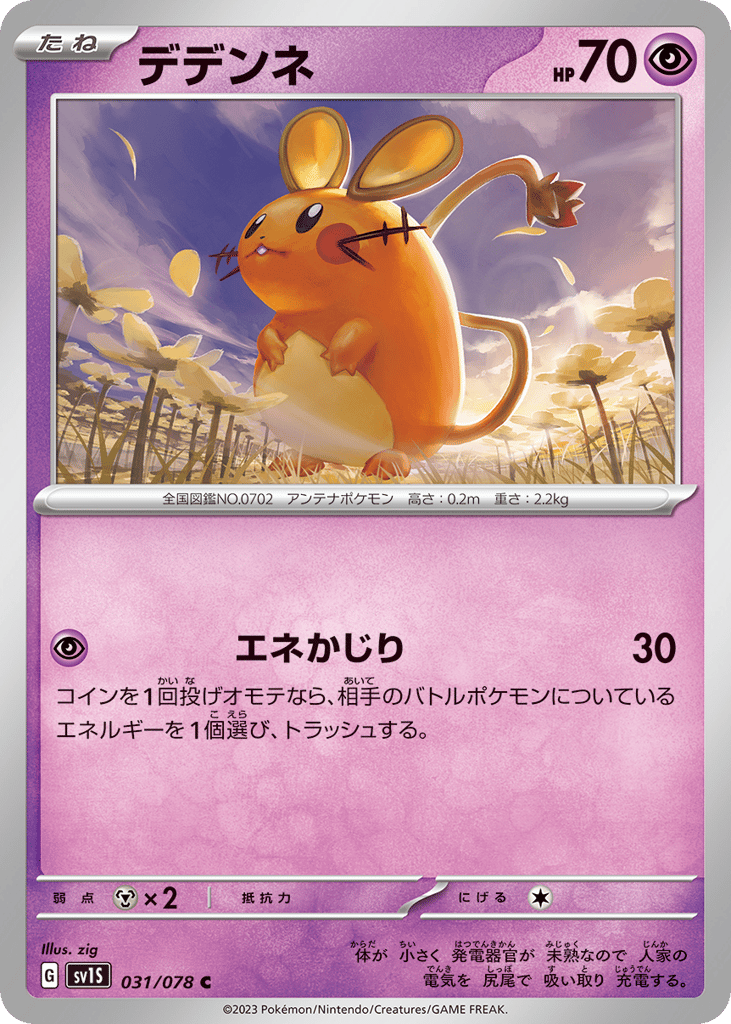 Dedenne (SV1S: Scarlet ex 031)