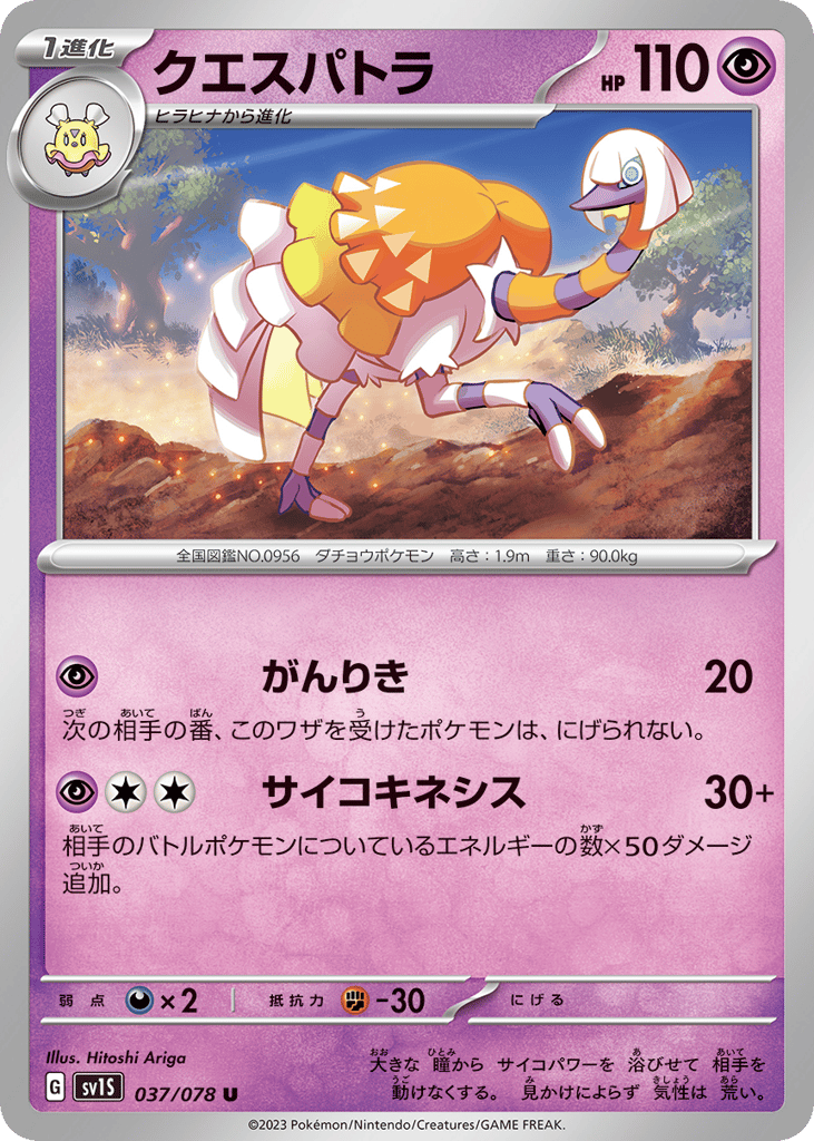 Espathra (SV1S: Scarlet ex 037)