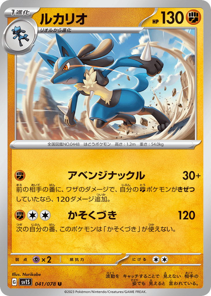 Lucario (SV1S: Scarlet ex 041)