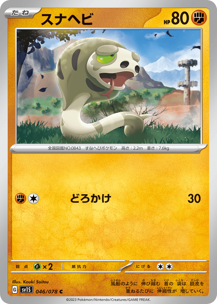 Silicobra (SV1S: Scarlet ex 046)