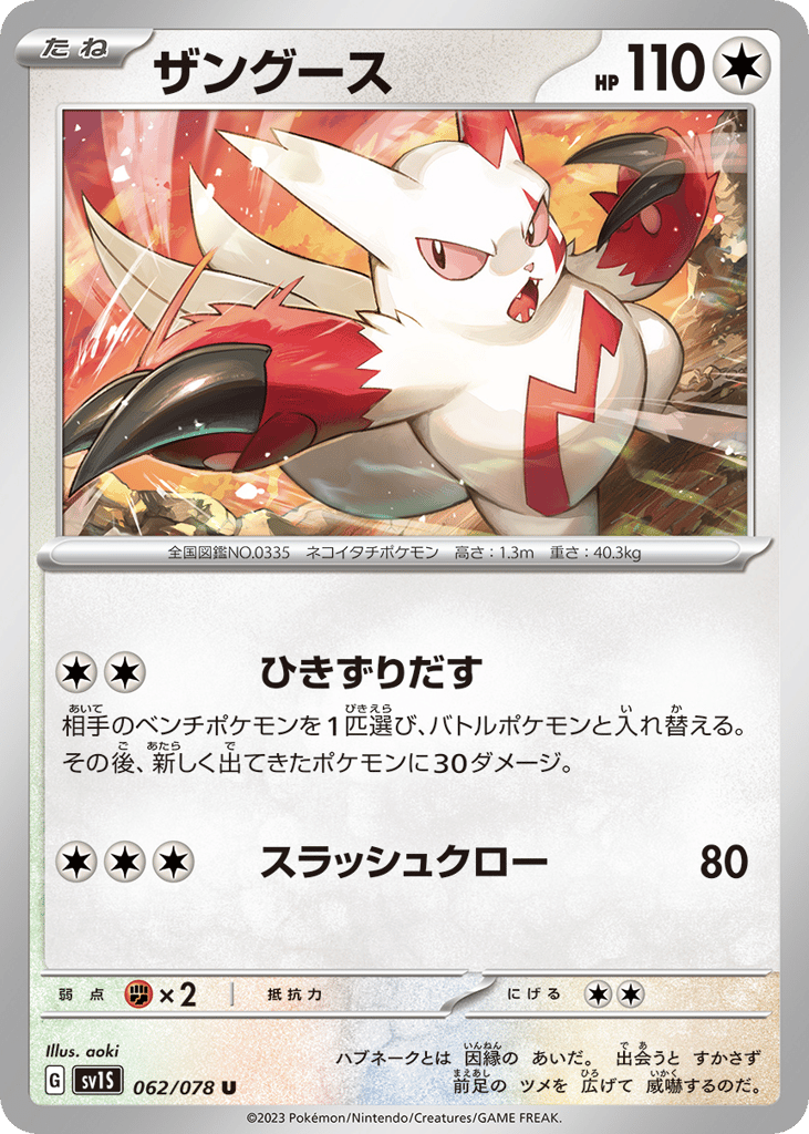Zangoose (SV1S: Scarlet ex 062)