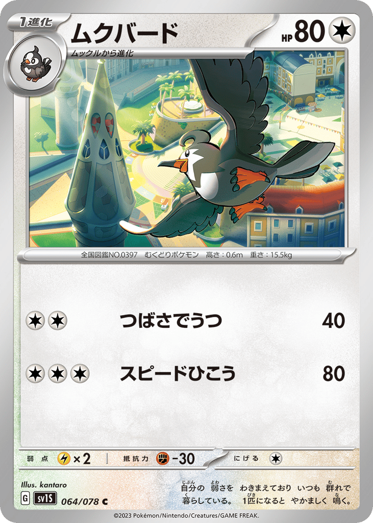 Staravia (SV1S: Scarlet ex 064)