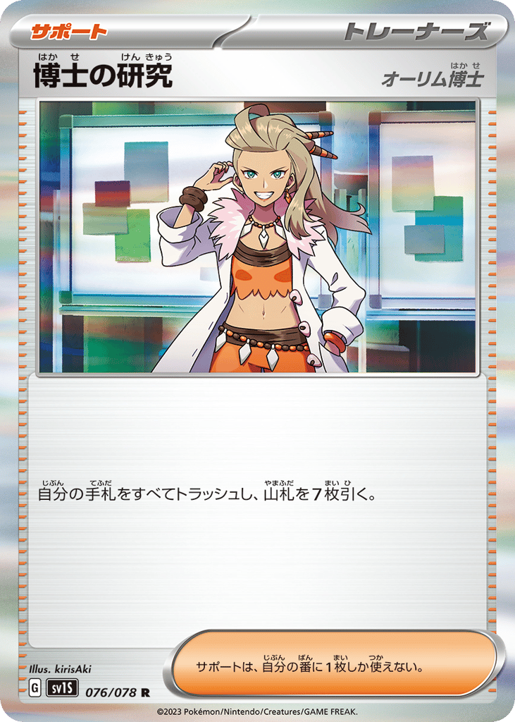 Professor's Research (SV1S: Scarlet ex 076)