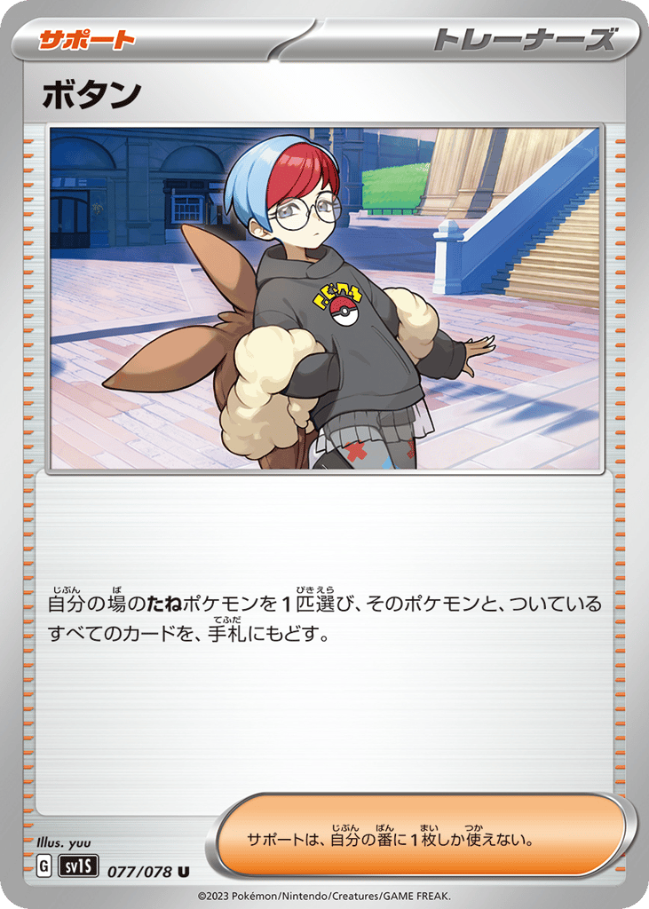 Penny (SV1S: Scarlet ex 077)