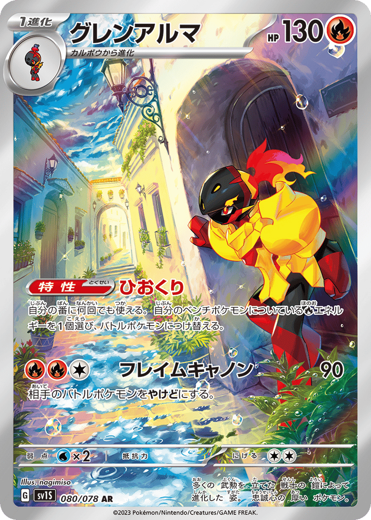 Armarouge (SV1S: Scarlet ex 080)