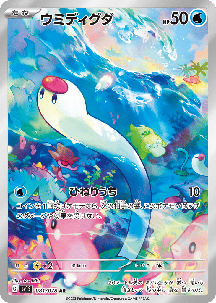 Wiglett (SV1S: Scarlet ex 081)