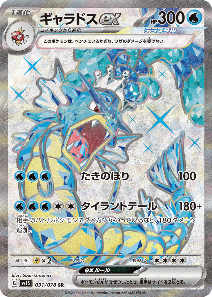 Gyarados ex (SV1S: Scarlet ex 091)