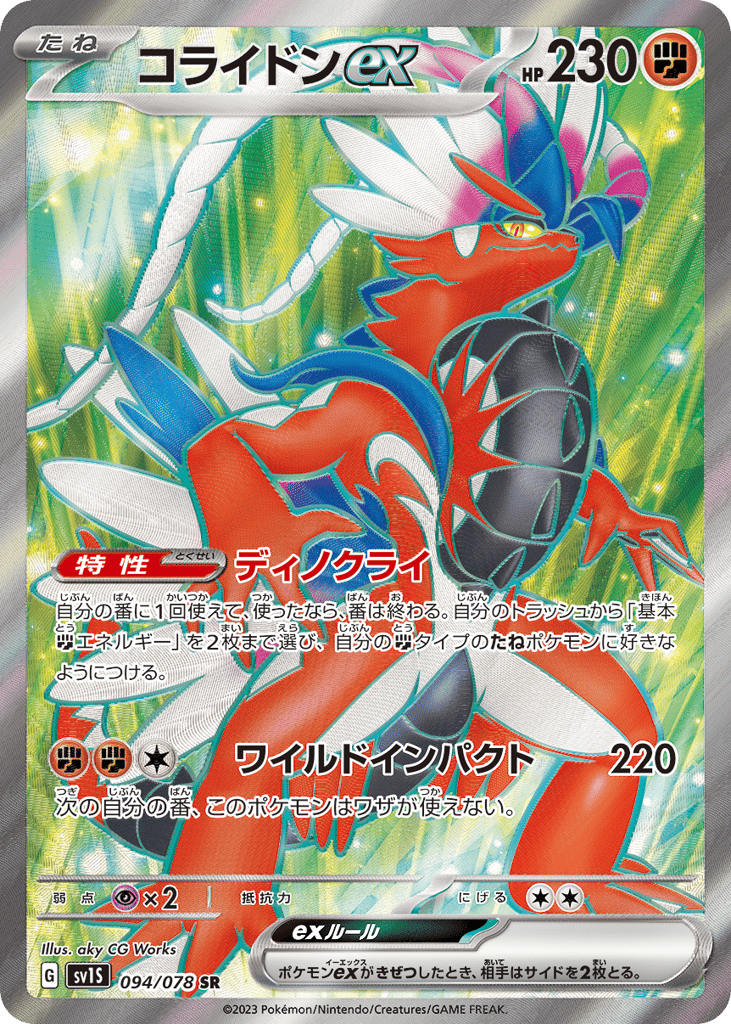 Koraidon ex (SV1S: Scarlet ex 094)