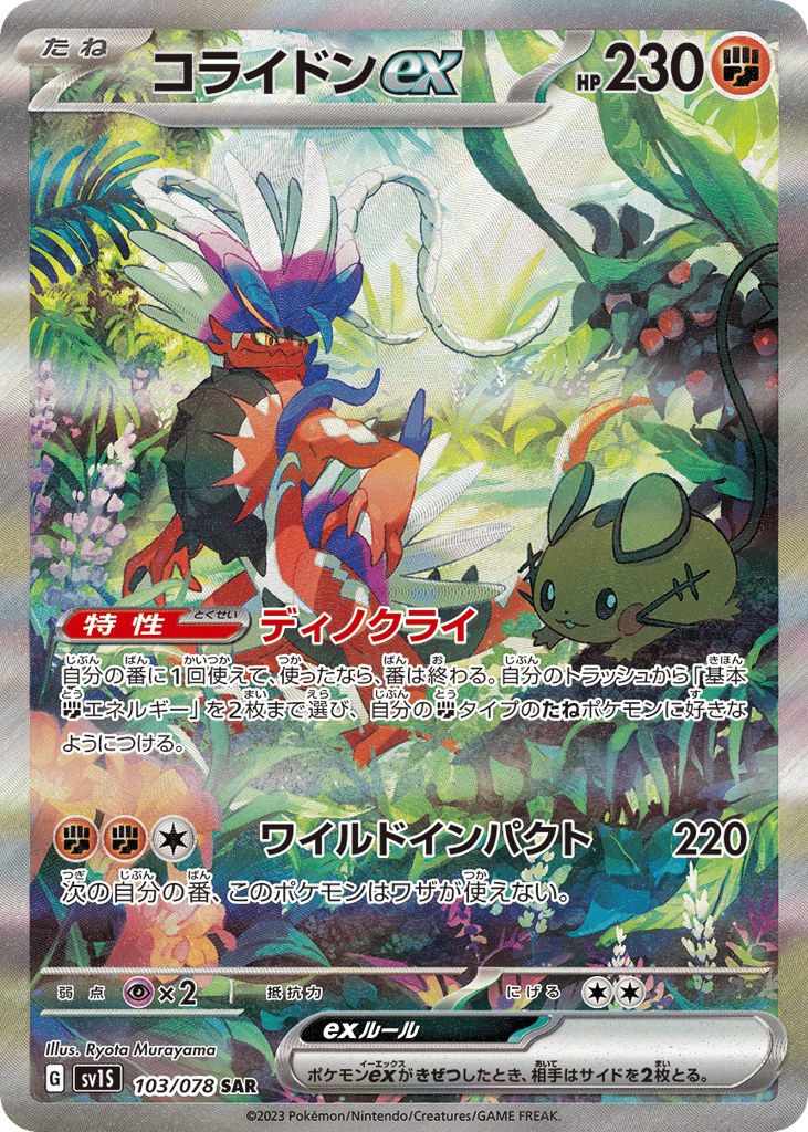 Koraidon ex (SV1S: Scarlet ex 103)