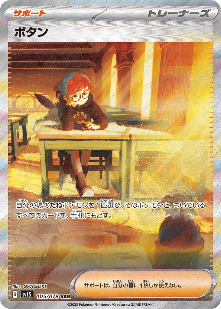 Penny (SV1S: Scarlet ex 105)