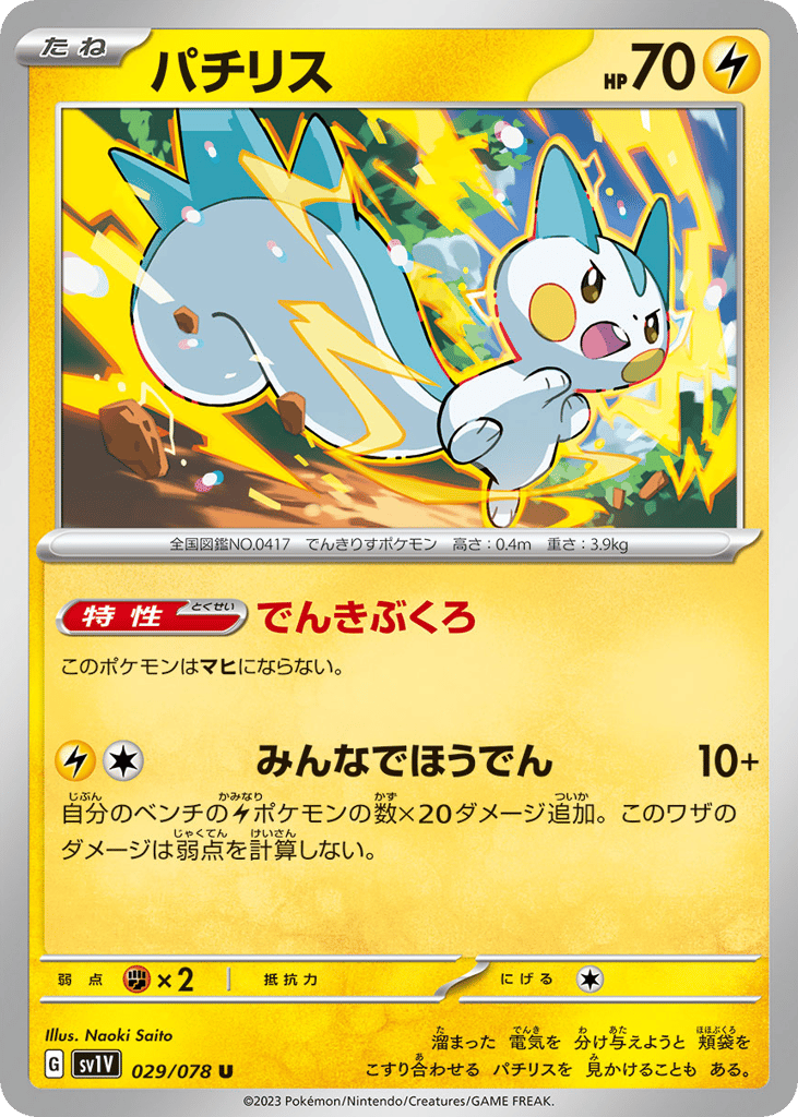 Pachirisu (SV1V: Violet ex 029)