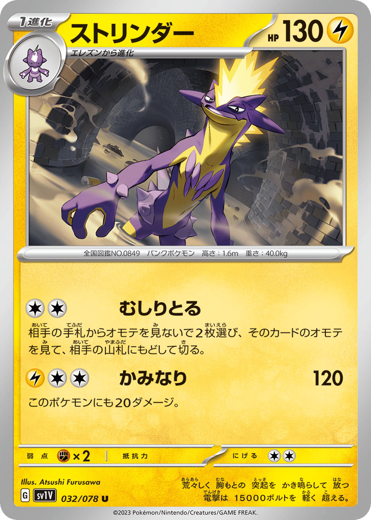 Toxtricity (SV1V: Violet ex 032)