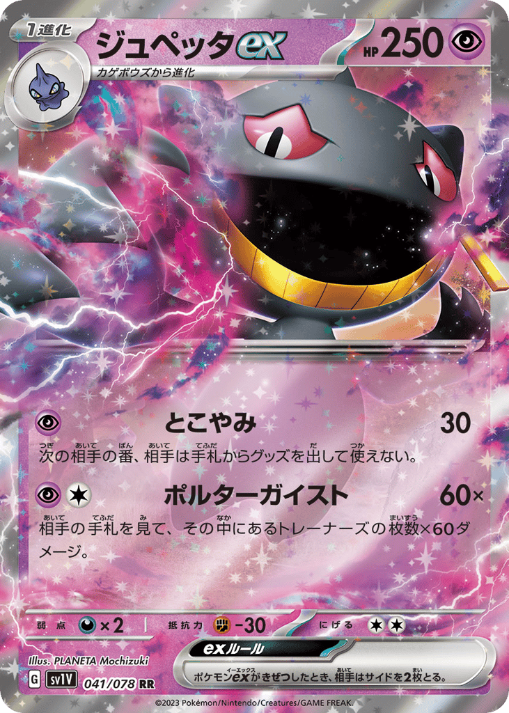 Banette ex (SV1V: Violet ex 041)