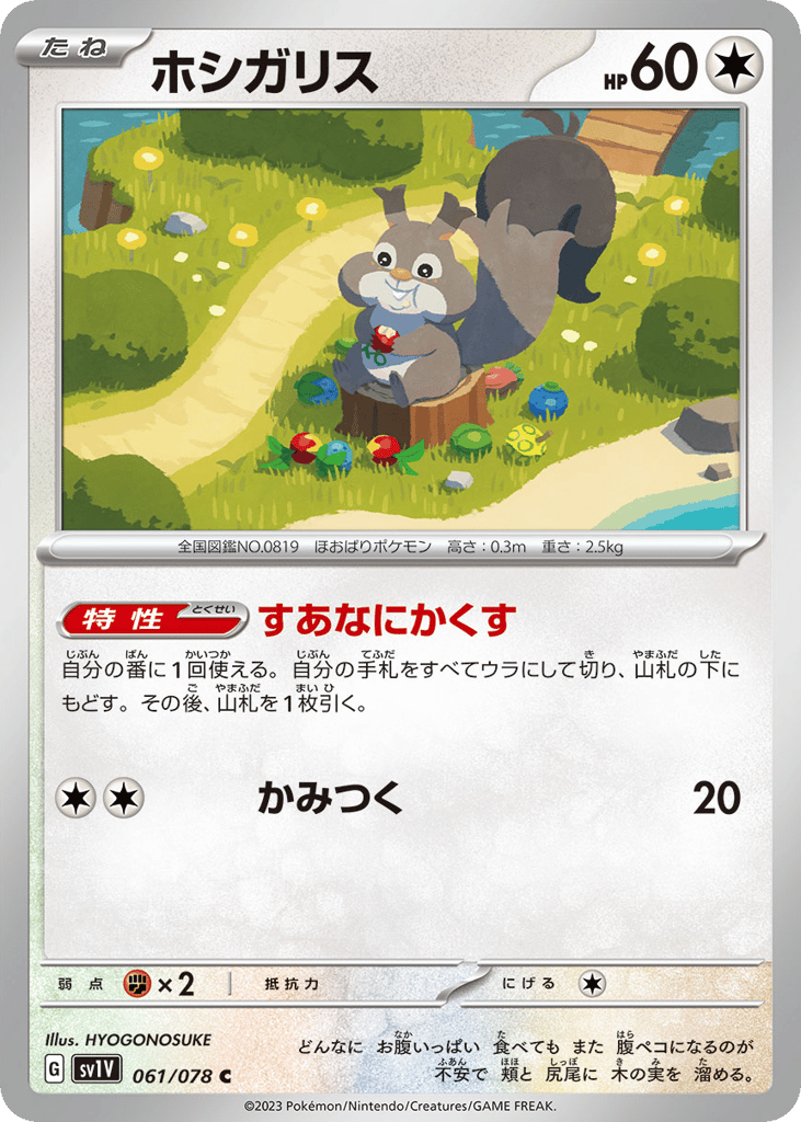 Skwovet (SV1V: Violet ex 061)