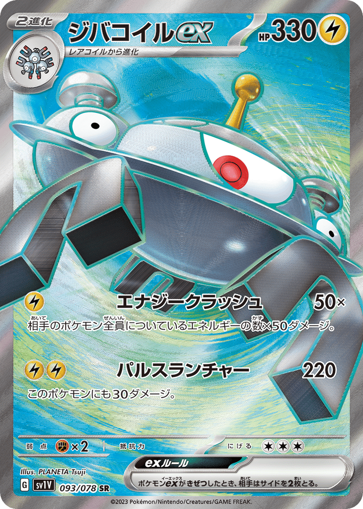 Magnezone ex (SV1V: Violet ex 093)