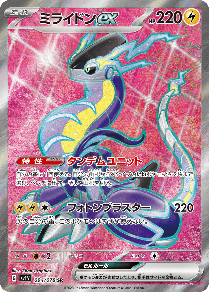 Miraidon ex (SV1V: Violet ex 094)