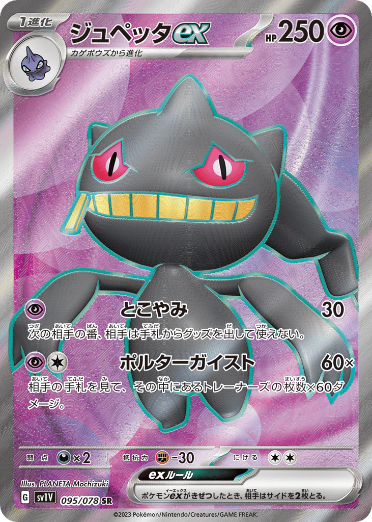 Banette ex (SV1V: Violet ex 095)