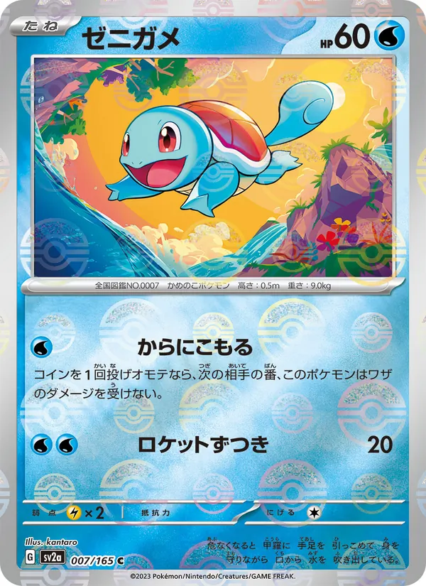 Squirtle - 007/165 (Poke Ball Pattern) (SV2a: Pokemon Card 151 007-743509)