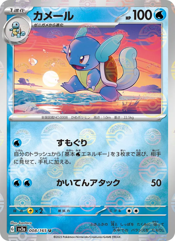 Wartortle - 008/165 (Poke Ball Pattern) (SV2a: Pokemon Card 151 008-0f8f3d)