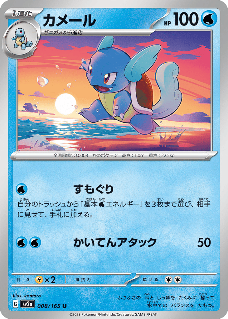 Wartortle - 008/165 (Master Ball Pattern) (SV2a: Pokemon Card 151 008)