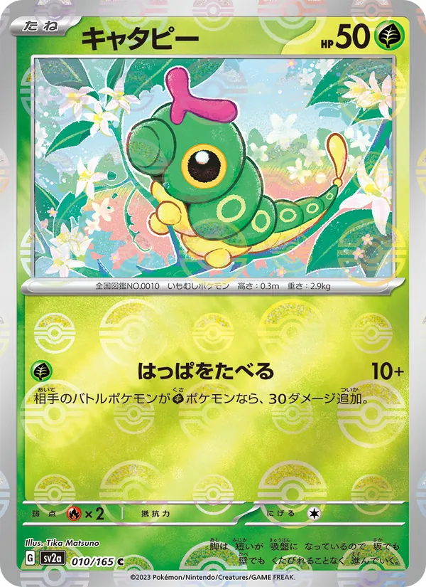 Caterpie (SV2a: Pokemon Card 151 010-a3bce1)