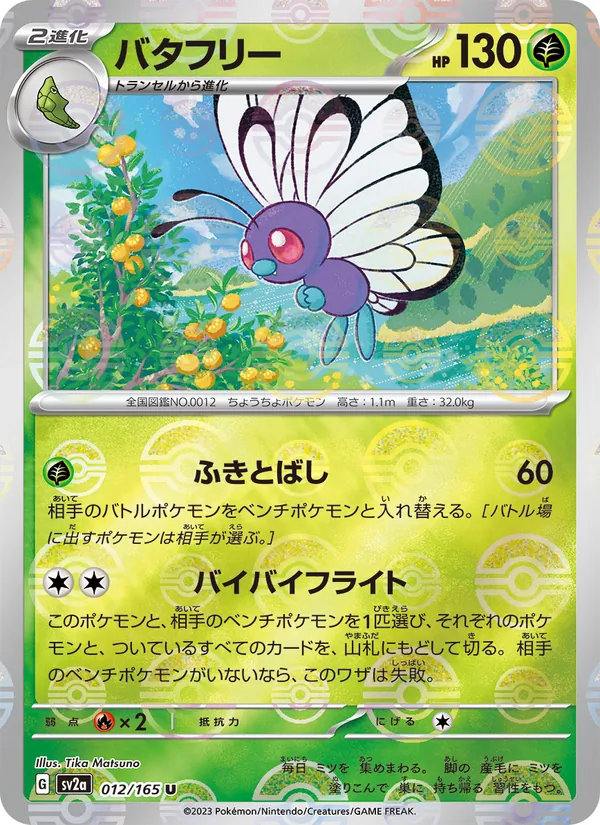 Butterfree (Poke Ball Pattern) (SV2a: Pokemon Card 151 012-7629a1)