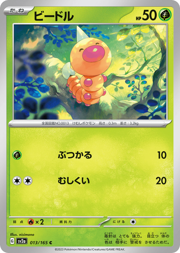 Weedle (Master Ball Pattern) (SV2a: Pokemon Card 151 013)