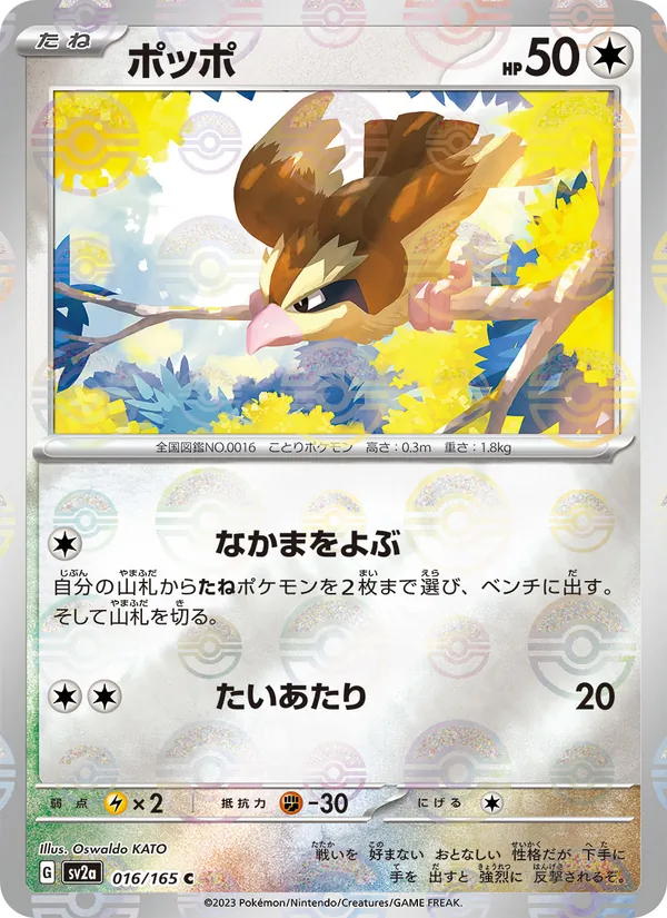 Pidgey (Poke Ball Pattern) (SV2a: Pokemon Card 151 016-21c1e2)