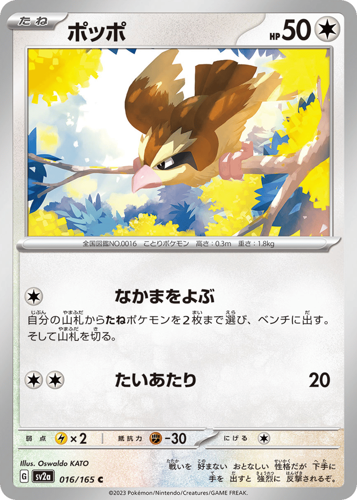 Pidgey (Master Ball Pattern) (SV2a: Pokemon Card 151 016)