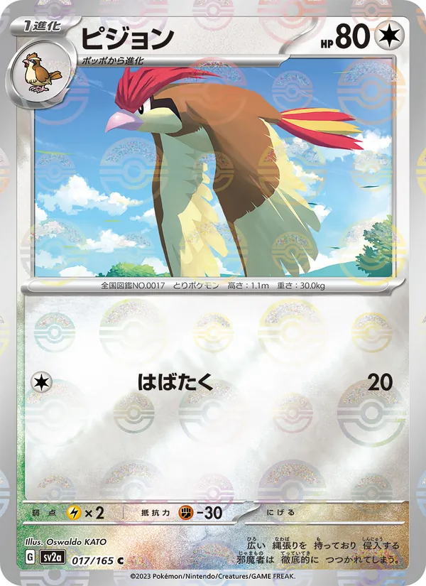 Pidgeotto (SV2a: Pokemon Card 151 017-72d985)