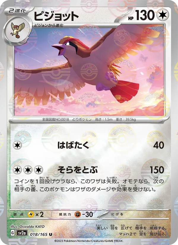 Pidgeot (Poke Ball Pattern) (SV2a: Pokemon Card 151 018-dbdca0)